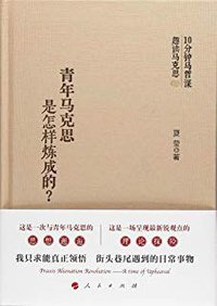 青年马克思是怎样炼成的？ (人民出版社 2018)