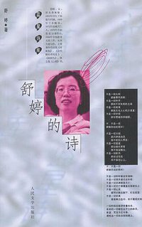 舒婷的诗 (人民文学出版社 2003)