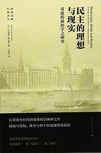 民主的理想与现实 (上海人民出版社 2016)
