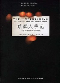 殡葬人手记 (新星出版社 2006)