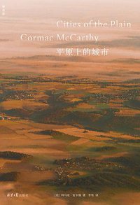 平原上的城市 (北京日报出版社 2021)