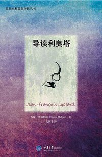 导读利奥塔 (拜德雅丨重庆大学出版社 2014)