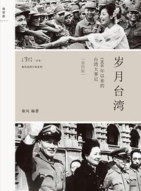 岁月台湾（第4版） (广西师范大学出版社 2015)