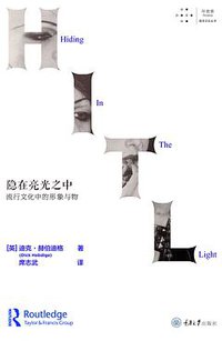 隐在亮光之中 (拜德雅 | 重庆大学出版社 2020)