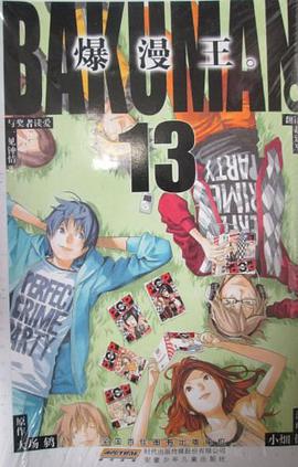 爆漫王。 13
