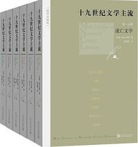 十九世纪文学主流 (人民文学出版社 2018)
