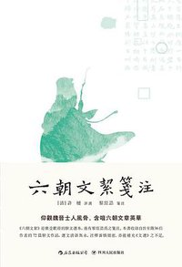 六朝文絜笺注 (四川人民出版社 2019)