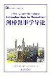剑桥叙事学导论