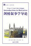 剑桥叙事学导论 (北京大学出版社 2007)