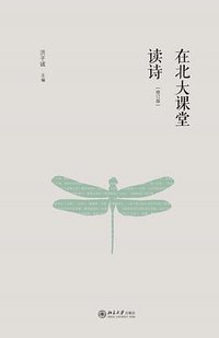 在北大课堂读诗(修订版) (北京大学出版社 2014)