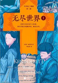 无尽世界 (江苏凤凰文艺出版社 2018)