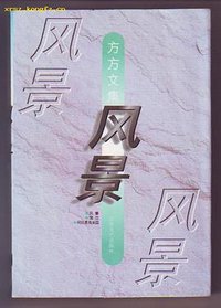 风景 (江苏文艺出版社 1995)