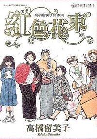 紅色花束 (天下出版有限公司 2006)