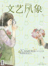 文艺风象·照相机是恋人