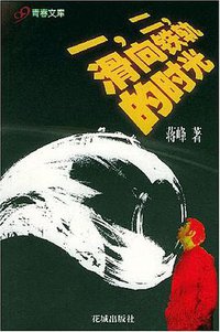 一，二，滑向铁轨的时光 (花城出版社 2005)