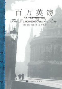 百万英镑 (上海译文出版社 2005)