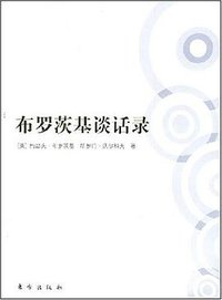 布罗茨基谈话录 (东方出版社 2008)