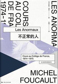 不正常的人 (上海人民出版社 2018)