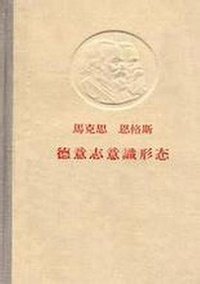 德意志意识形态 (人民出版社 1961)