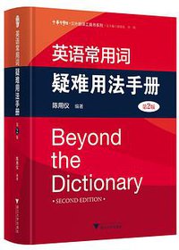 英语常用词疑难用法手册（第2版） (浙江大学出版社 2020)