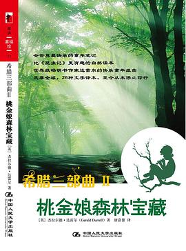 希腊三部曲Ⅱ 桃金娘森林宝藏