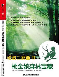 希腊三部曲Ⅱ 桃金娘森林宝藏