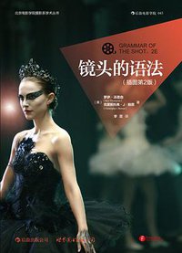 镜头的语法（插图第2版） (世界图书出版公司 2013)