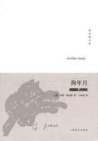 狗年月 (上海译文出版社 2008)