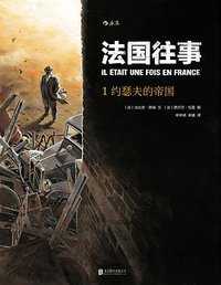法国往事1：约瑟夫的帝国 (北京联合出版公司·后浪出版公司 2015)