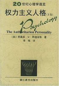 权力主义人格 全三卷 (浙江教育出版社 2002)
