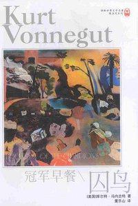 冠军早餐 囚鸟 (译林出版社 1998)