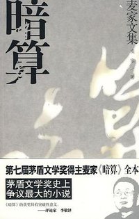 暗算 (浙江文艺出版社 2009)