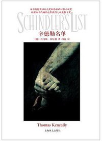 辛德勒名单 (上海译文出版社 2009)