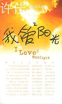 我爱阳光 (春风文艺出版社 2004)