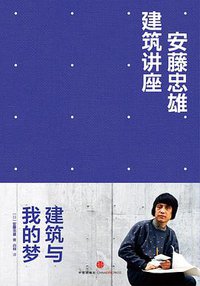 安藤忠雄建筑讲座：建筑与我的梦 (中信出版社 2013)