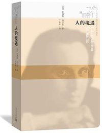 人的境遇 (人民文学出版社 2018)