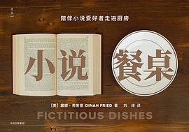 小说餐桌 (中信出版集团 2018)