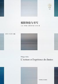 极限体验与书写 (华东师范大学出版社·六点分社 2015)