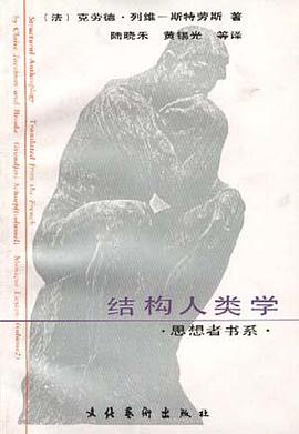 结构人类学――巫术・宗教・艺术・神话