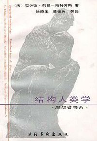 结构人类学――巫术・宗教・艺术・神话 (文化艺术出版社 1989)