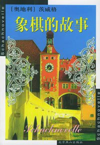 象棋的故事 (北京燕山出版社 2000)