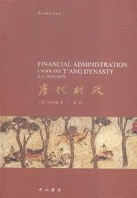唐代财政 (中西书局有限公司 2016)