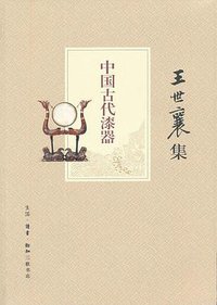 中国古代漆器 (生活·读书·新知三联书店 2013)