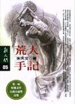 荒人手記 (時報出版 1997)