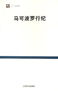马可波罗行纪 (上海书店出版社 2006)