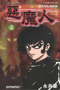 惡魔人 4 (玉皇朝出版集团 2000)