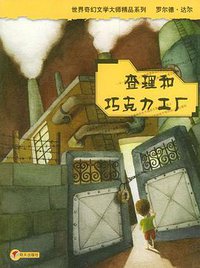 查理和巧克力工厂 (明天出版社 2004)