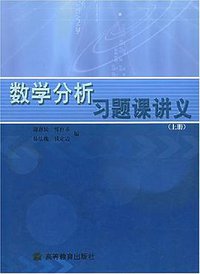 数学分析习题课讲义（上册） (高等教育出版社 2003)