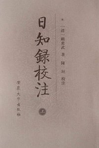 日知录校注(上中下) (安徽大学 2007)