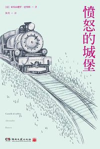 愤怒的城堡 (浦睿文化·湖南文艺出版社 2012)